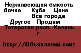 Нержавеющая ёмкость бочка 3,2 Куба  › Цена ­ 100 000 - Все города Другое » Продам   . Татарстан респ.,Казань г.